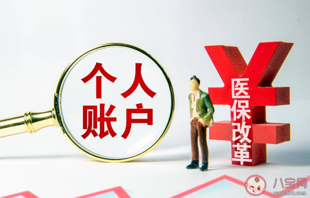 个人账户钱少了会影响医保待遇吗 医保个人账户为什么要坚持改革