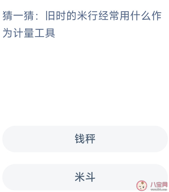 蚂蚁新村旧时的米行经常用什么作为计量工具 2月17日答案