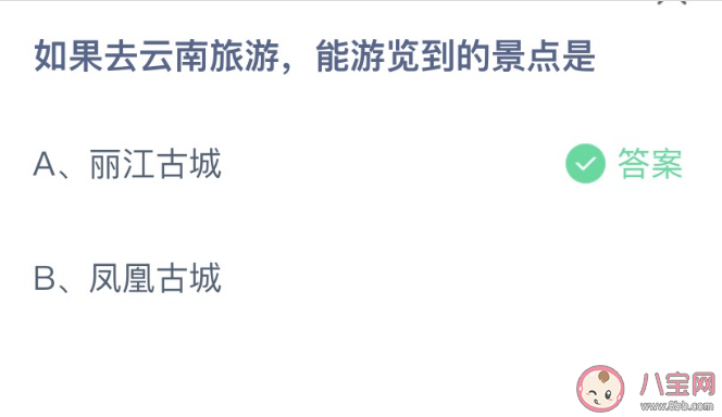 蚂蚁庄园如果去云南旅游能游览到的景点是 2月18日答案介绍