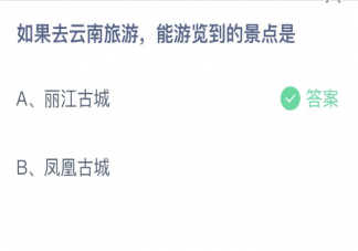 蚂蚁庄园如果去云南旅游能游览到的景点是 2月18日答案介绍