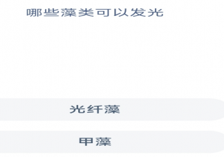 蚂蚁森林哪些藻类可以发光 蚂蚁森林神奇海洋2月17日答案