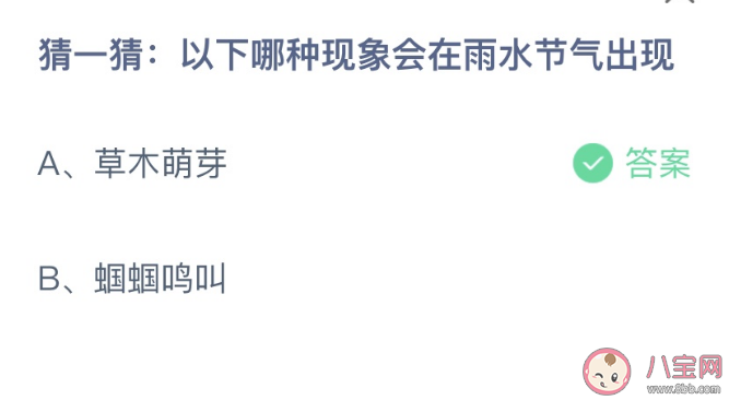 以下哪种现象会在雨水节气出现 蚂蚁庄园2月19日答案介绍