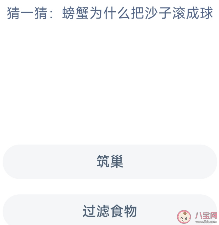 蚂蚁森林螃蟹为什么把沙子滚成球 神奇海洋2月20日答案