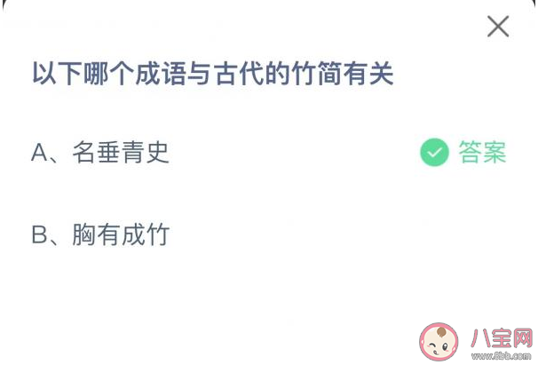 以下哪个成语与古代的竹简有关 蚂蚁庄园2月22日答案