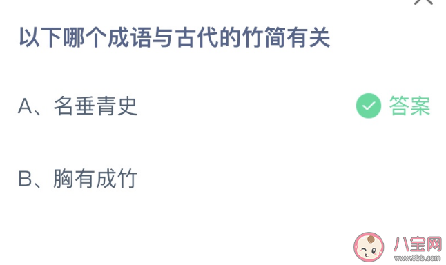 哪个成语与古代的竹简有关 蚂蚁庄园2月22日答案