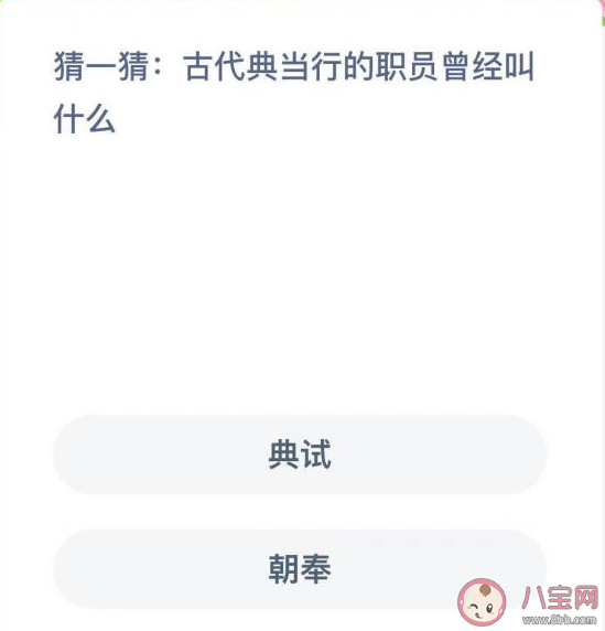 古代典当行的职员曾经叫什么 蚂蚁新村2月21日答案