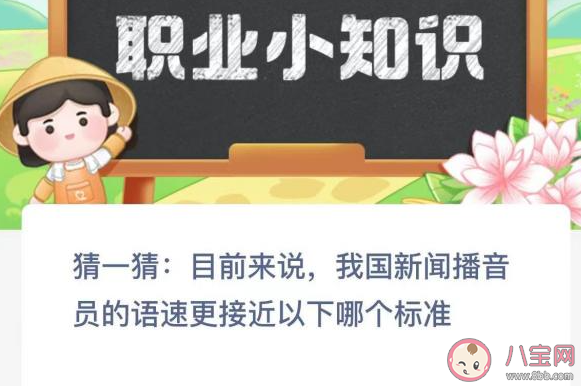 我国新闻播音员的语速更接近以下哪个标准 蚂蚁新村2月22日答案