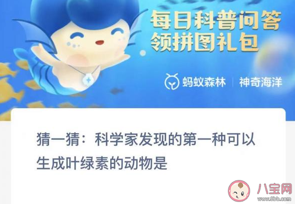 科学家发现的第一种可以生成叶绿素的动物是 神奇海洋2月22日答案