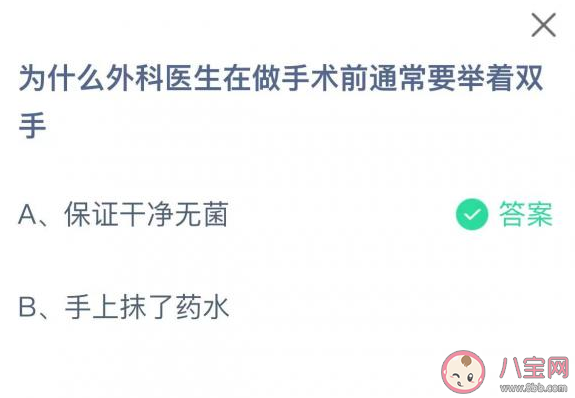 蚂蚁庄园为什么外科医生在做手术前通常要举着双手 2月24日答案解析