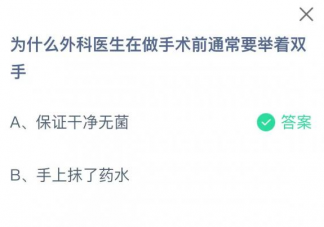 蚂蚁庄园为什么外科医生在做手术前通常要举着双手 2月24日答案解析