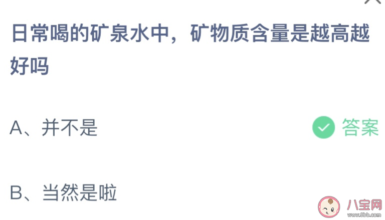 日常喝的矿泉水中矿物质含量是越高越好吗 蚂蚁庄园2月25日答案