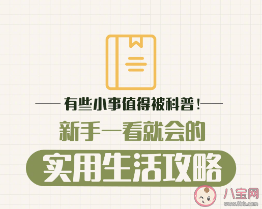 有些小事值得被科普 新手一看就会的生活实用攻略2023