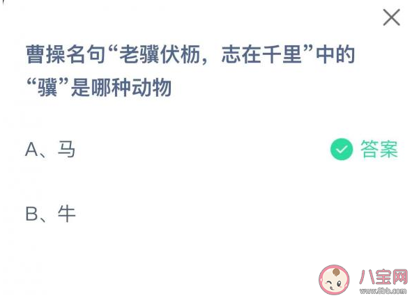 蚂蚁庄园老骥伏枥志在千里中的骥是哪种动物 2月26日答案解析