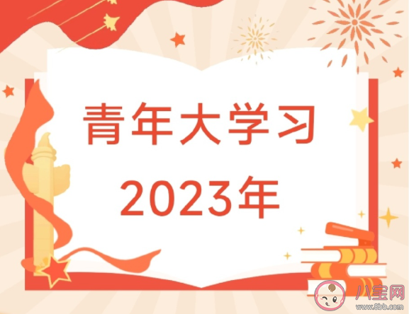 《青年大学习》2023年第1期答案汇总 2023年第1期完整版题目答案