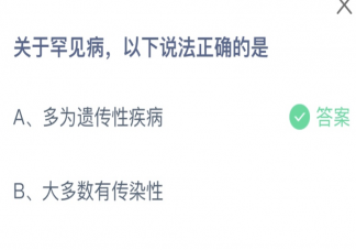 关于罕见病以下说法正确的是 蚂蚁庄园2月28日答案介绍