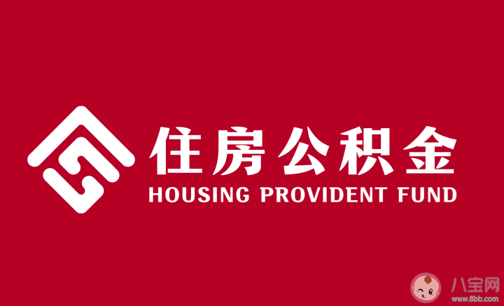 超20省市执行公积金付首付新政 公积金的具体作用是什么