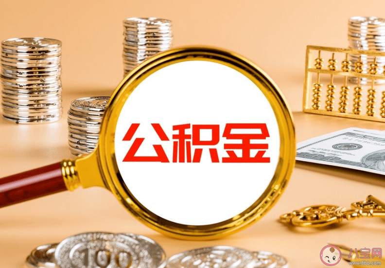 超20省市执行公积金付首付新政 公积金的具体作用是什么