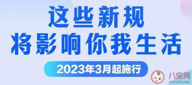 3月一批新规施行2023 新规具体内容是什么