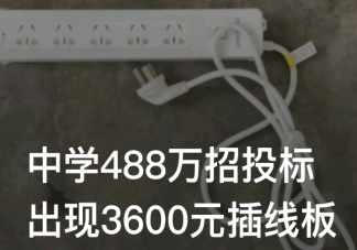 中学招投标现单价3600元插线板是怎么回事 投标套路有多深