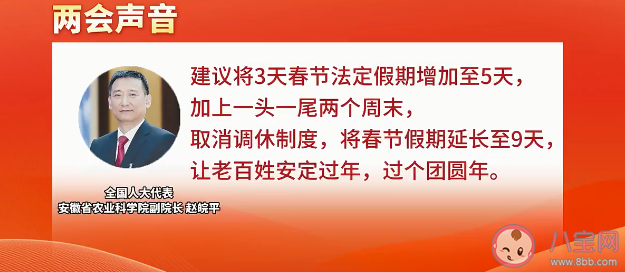 代表建议春节假期延至9天取消调休 你赞成取消调休吗