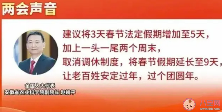 代表建议春节假期延至9天取消调休你同意吗 取消春节调休有何好处