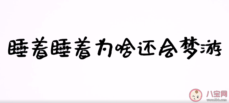 睡着为什么会梦游 梦游症如何诊断