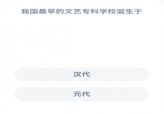 我国最早的文艺专科学校诞生于什么年代 蚂蚁新村3月1日答案