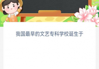 我国最早的文艺专科学校诞生于 蚂蚁新村3月1日答案