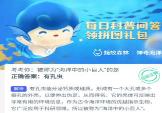 被称为海洋中的小巨人的是什么 神奇海洋3月1日正确答案