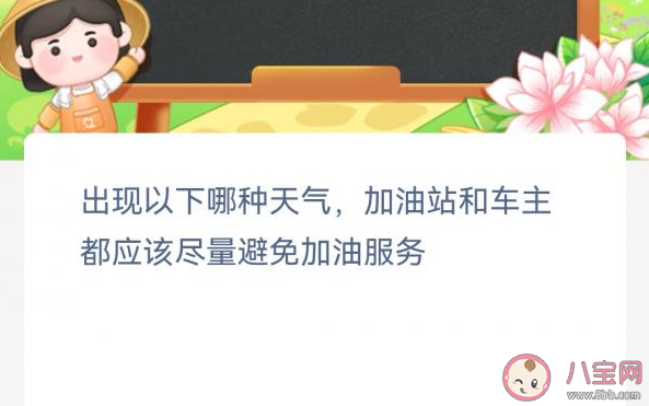 出现以下哪种天气加油站和车主应避免加油服务 蚂蚁新村3月2日答案