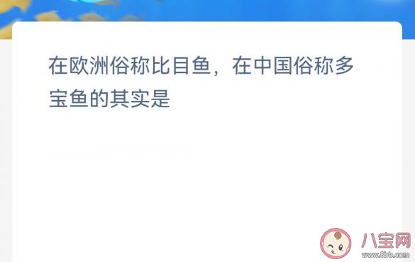 在欧洲俗称比目鱼在中国俗称多宝鱼的其实是 神奇海洋3月2日答案