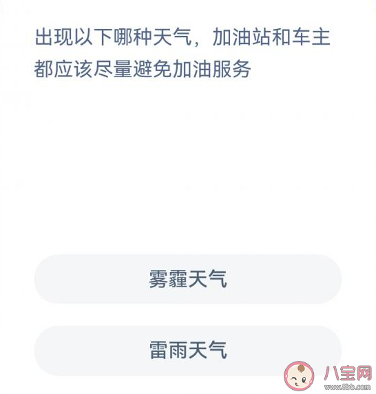 蚂蚁新村以下哪种天气加油站和车主都应该尽量避免加油服务 3月2日答案解析