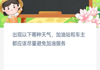 出现以下哪种天气加油站和车主应避免加油服务 蚂蚁新村3月2日答案