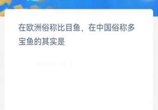 在欧洲俗称比目鱼在中国俗称多宝鱼的其实是 神奇海洋3月2日答案