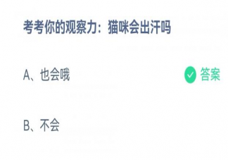 蚂蚁庄园猫咪会出汗吗 3月3日答案解析