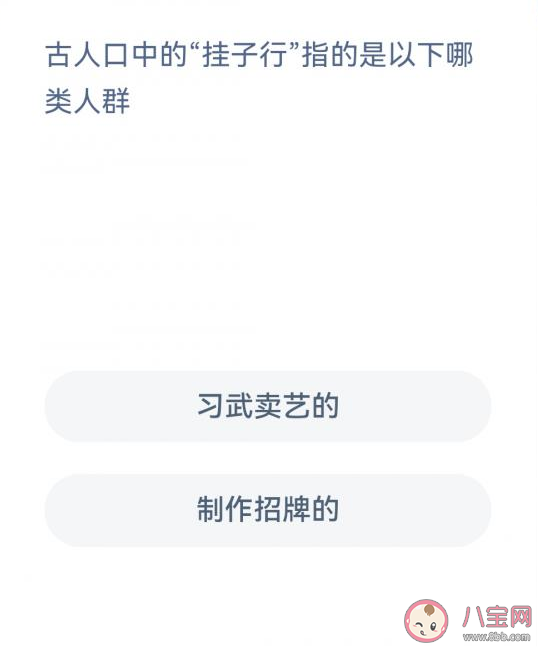 古人口中的挂子行指的是以下哪类人群 蚂蚁新村3月3日答案