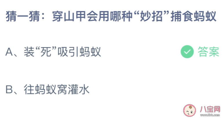 穿山甲会用哪种妙招捕食蚂蚁 蚂蚁庄园3月4日答案最新