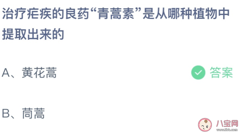 治疗疟疾的良药青蒿素是从哪种植物中提取出来的 蚂蚁庄园3月4日答案