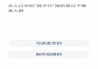 古人口中的挂子行指的是以下哪类人群 蚂蚁新村3月3日答案