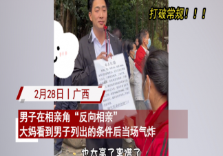 男子相亲角反向相亲气到大妈是怎么回事 相亲角征婚靠谱吗