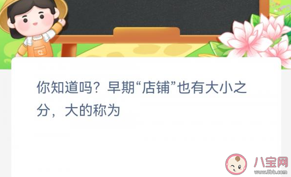 早期店铺也有大小之分大的称为 蚂蚁新村3月4日答案