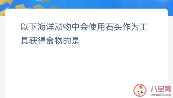 以下海洋动物中会使用石头作为工具获得食物的是 神奇海洋3月4日答案