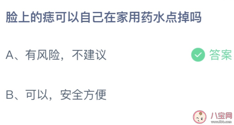 脸上的痣可以自己在家用药水点掉吗 蚂蚁庄园3月5日答案介绍