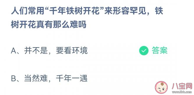 常用千年铁树开花来形容罕见铁树开花真有那么难吗 蚂蚁庄园3月7日答案