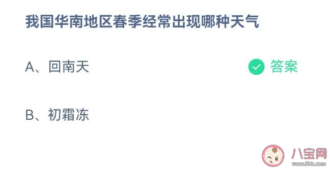 我国华南地区春季经常出现哪种天气 蚂蚁庄园3月7日每日一题答案