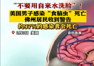 男子用自来水洗脸感染食脑虫死亡是怎么回事 食脑虫通常会出现在哪儿