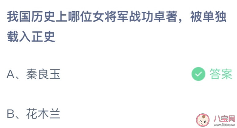 我国历史上哪位女将军战功卓著被单独载入正史 蚂蚁庄园3月8日答案最新