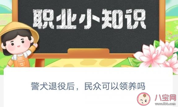 警犬退役后民众可以领养吗 蚂蚁新村3月8日答案