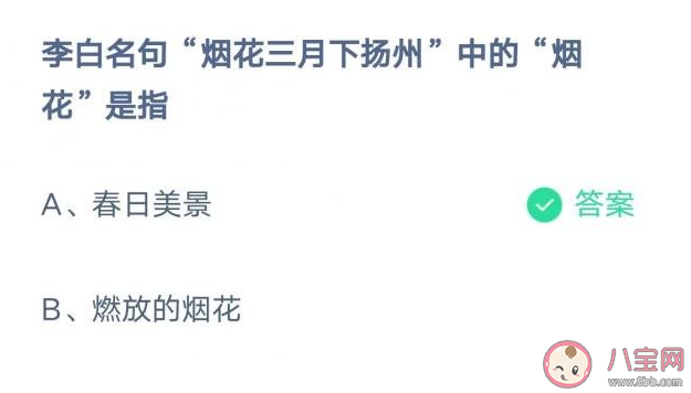 烟花三月下扬州中的烟花是指什么 蚂蚁庄园3月9日答案解析