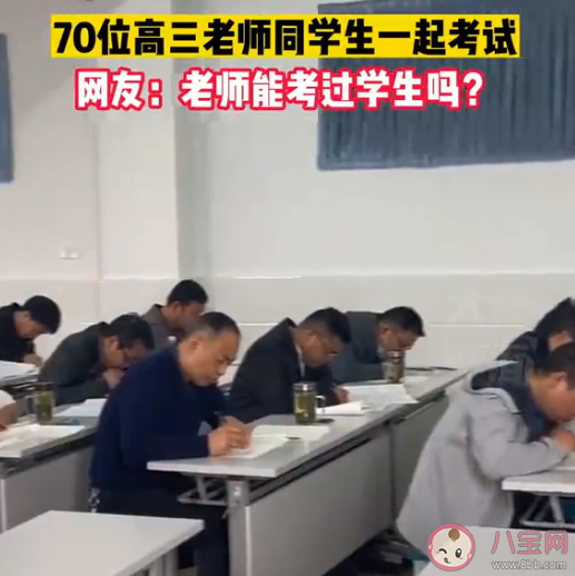 高三老师被安排同学生一起考试是怎么回事 如何看待老师和学生一起考试